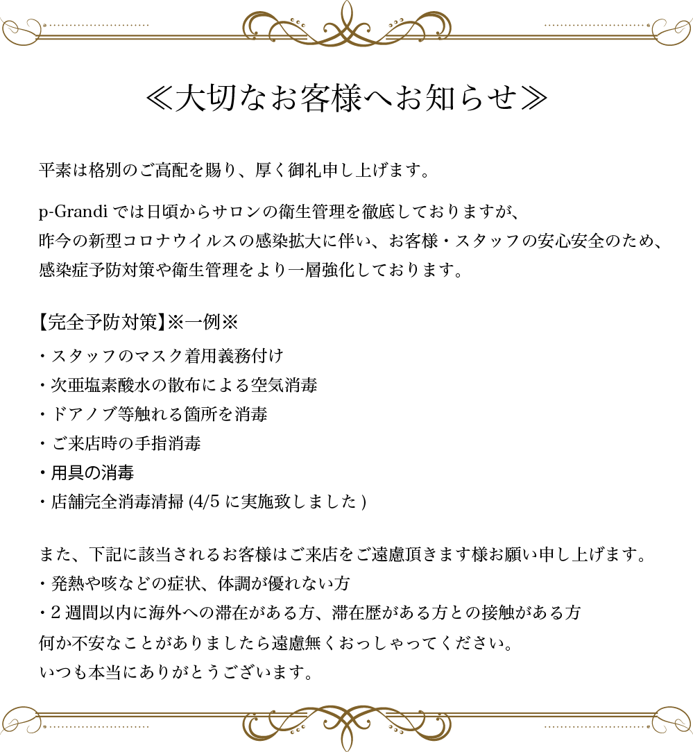 新型コロナウィルス予防に関する、お客様への重要なお知らせ