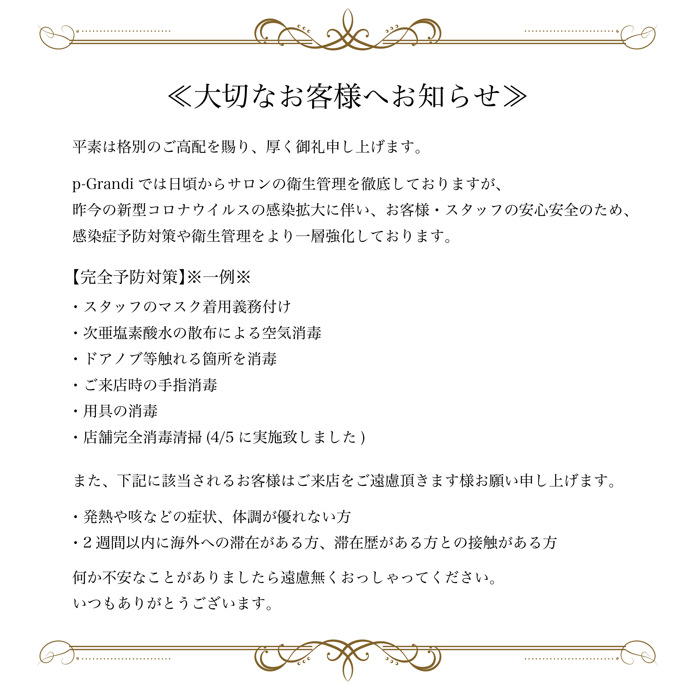 新型コロナウィルス予防に関する、お客様への重要なお知らせ