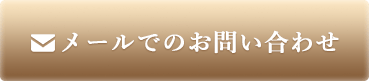 メールでのお問い合わせ