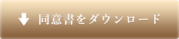 同意書をダウンロード