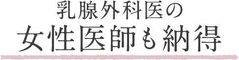 日頃からバストの相談を受ける女性医師も認めた