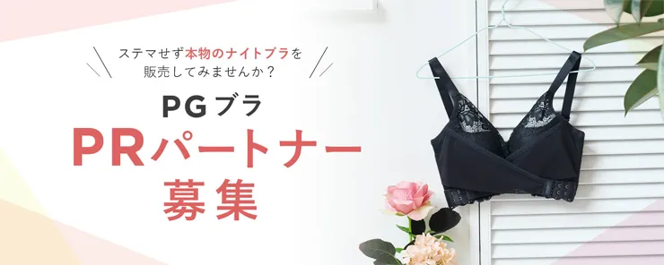 ステマせず本物のナイトブラを販売してみませんか？ PGブラ PRパートナー募集
