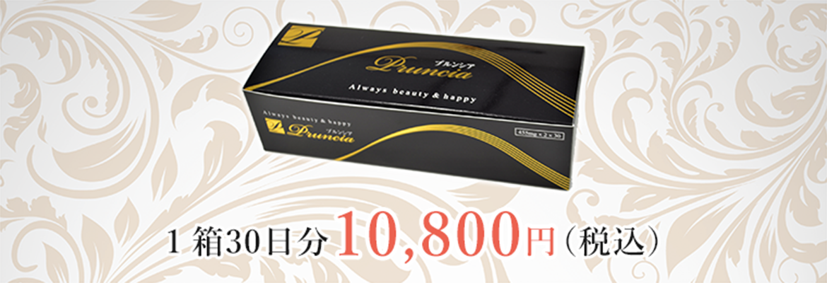 1箱30日分10,800円(税込)