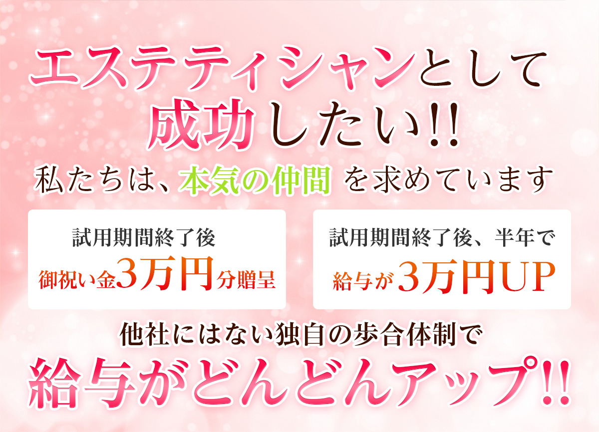 エステティシャンとして成功したい!!