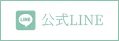 公式lineへのリンクボタン