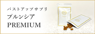 プルンシアPREMIUM