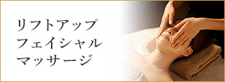 リフトアップフェイシャルマッサージ