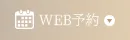 WEB予約へのリンクボタン