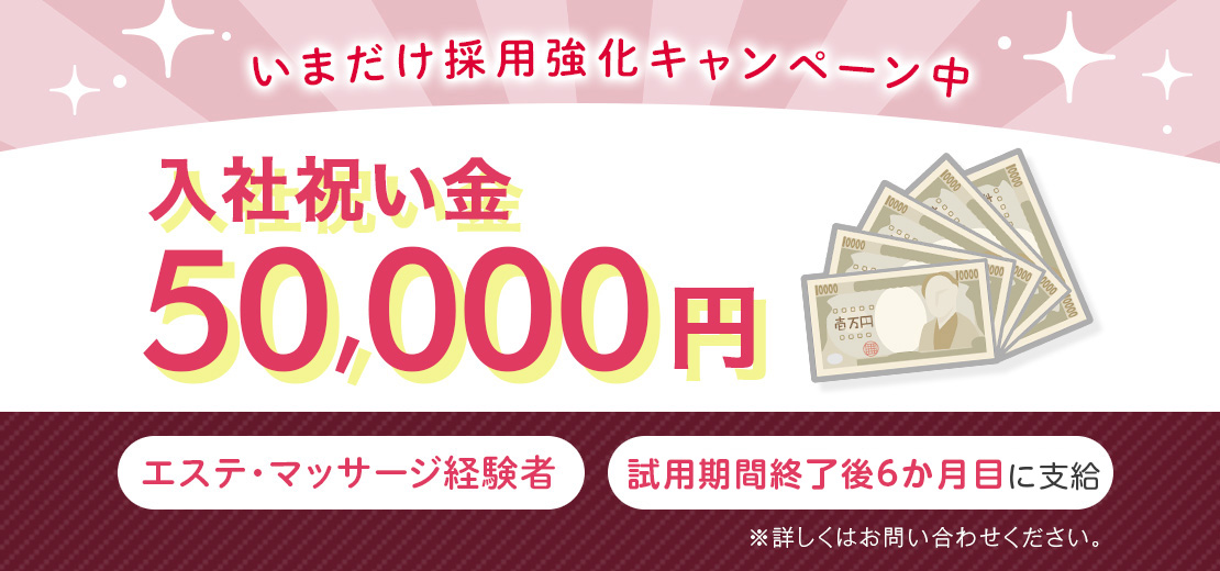 今だけ採用強化キャンペーン中！入社祝い金50000円